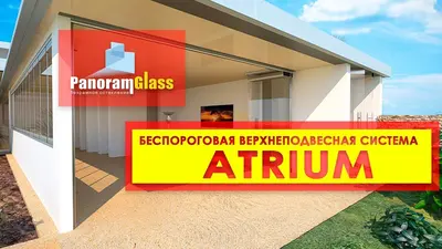 Кадр з відео про систему ATRIUM