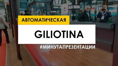 Кадр з відео про систему GILIOTINA MONO