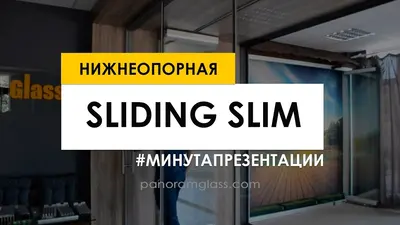 Кадр з відео про систему SLIDING SLIM