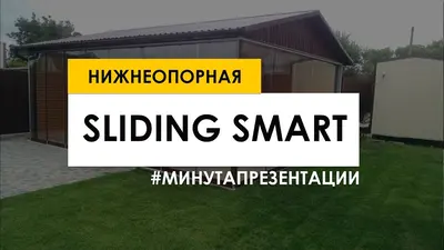 Кадр з відео про систему SLIDING SMART